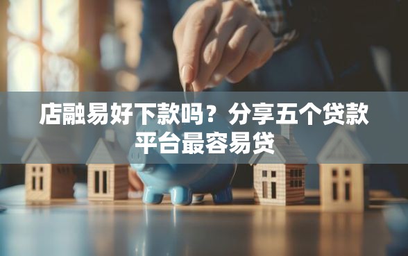 店融易好下款吗？分享五个贷款平台最容易贷