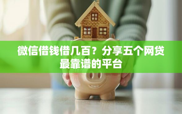 微信借钱借几百？分享五个网贷最靠谱的平台