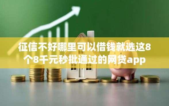 征信不好哪里可以借钱就选这8个8千元秒批通过的网贷app