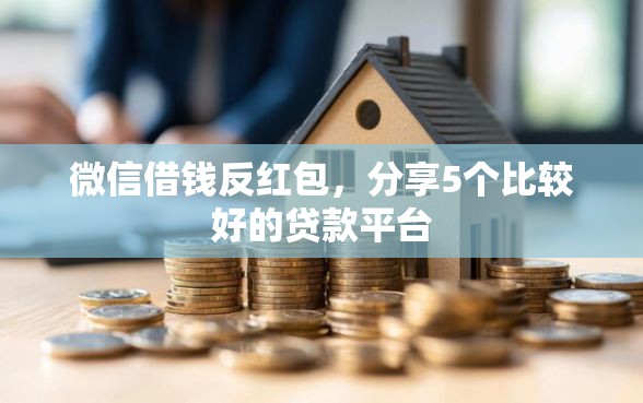 微信借钱反红包，分享5个比较好的贷款平台