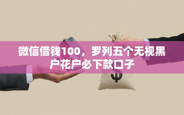 微信借钱100，罗列五个无视黑户花户必下款口子