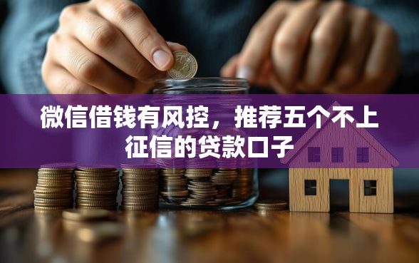 微信借钱有风控，推荐五个不上征信的贷款口子