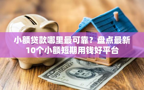 小额贷款哪里最可靠？盘点最新10个小额短期用钱好平台