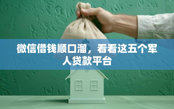 微信借钱顺口溜，看看这五个军人贷款平台
