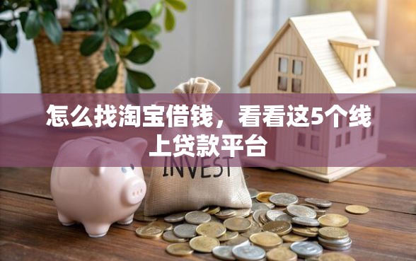 怎么找淘宝借钱，看看这5个线上贷款平台