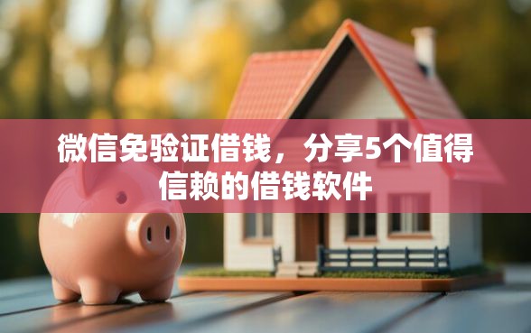 微信免验证借钱，分享5个值得信赖的借钱软件