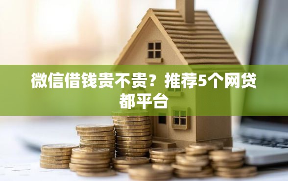 微信借钱贵不贵？推荐5个网贷都平台