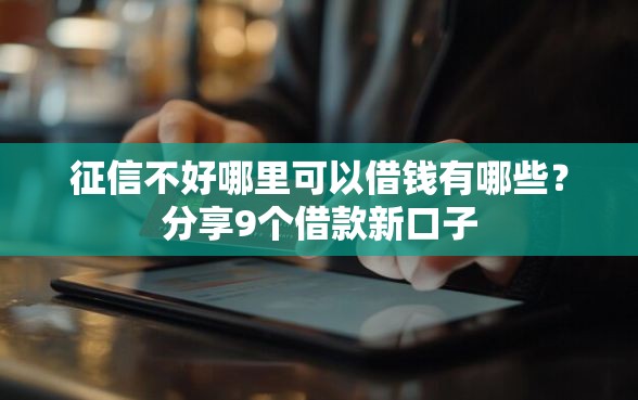 征信不好哪里可以借钱有哪些？分享9个借款新口子