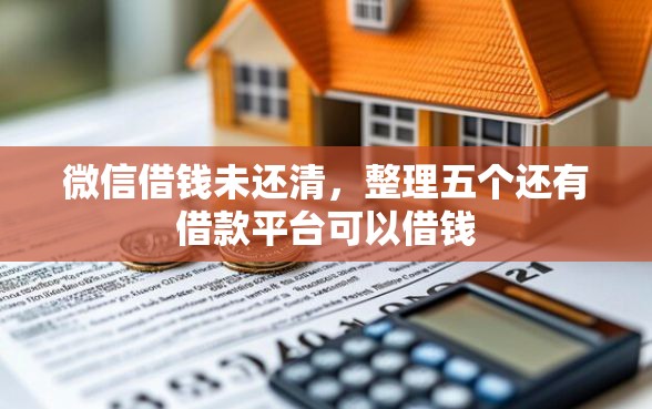 微信借钱未还清，整理五个还有借款平台可以借钱