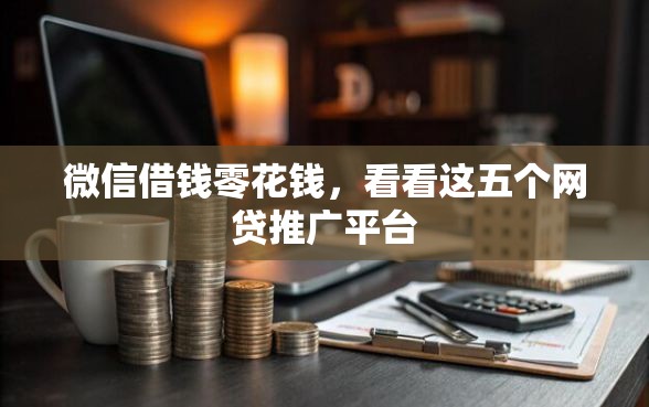 微信借钱零花钱，看看这五个网贷推广平台
