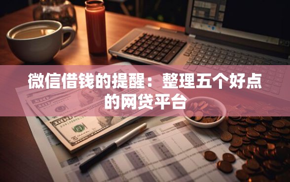 微信借钱的提醒：整理五个好点的网贷平台