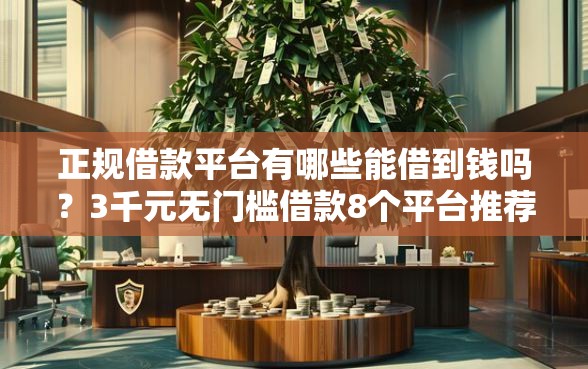 正规借款平台有哪些能借到钱吗？3千元无门槛借款8个平台推荐