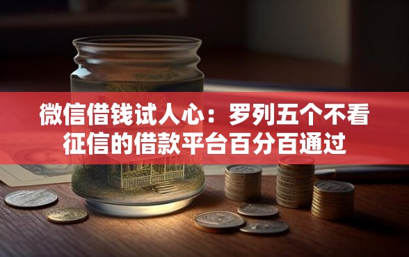 微信借钱试人心：罗列五个不看征信的借款平台百分百通过