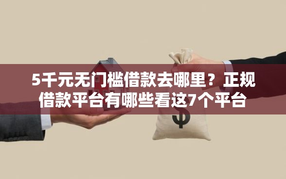 5千元无门槛借款去哪里？正规借款平台有哪些看这7个平台