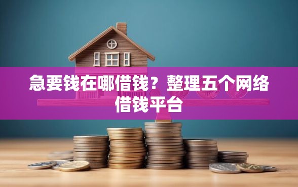 急要钱在哪借钱？整理五个网络借钱平台