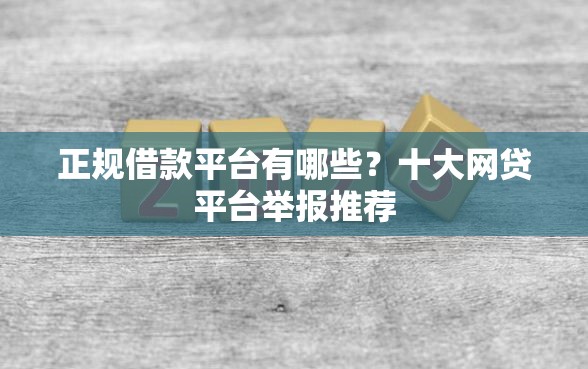 正规借款平台有哪些？十大网贷平台举报推荐