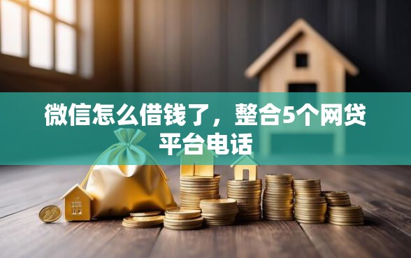 微信怎么借钱了，整合5个网贷平台电话
