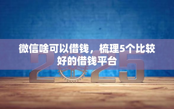 微信啥可以借钱，梳理5个比较好的借钱平台