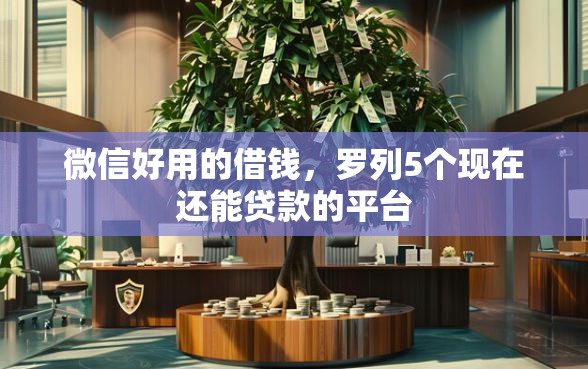 微信好用的借钱，罗列5个现在还能贷款的平台