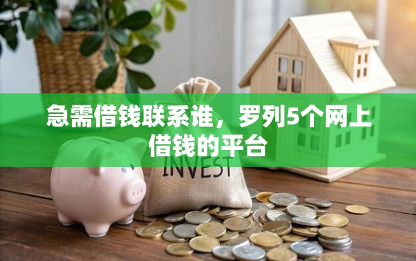 急需借钱联系谁，罗列5个网上借钱的平台
