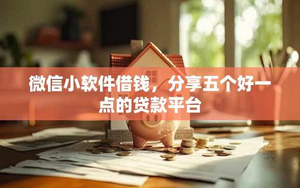 微信小软件借钱，分享五个好一点的贷款平台