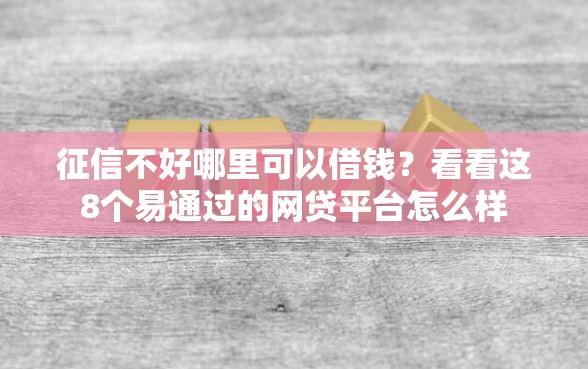 征信不好哪里可以借钱？看看这8个易通过的网贷平台怎么样