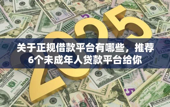 关于正规借款平台有哪些，推荐6个未成年人贷款平台给你