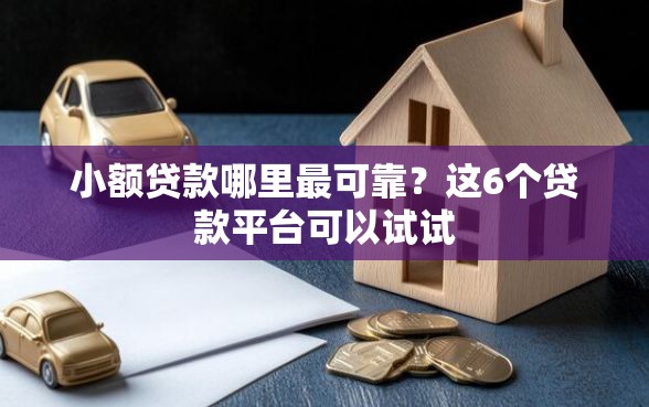 小额贷款哪里最可靠？这6个贷款平台可以试试