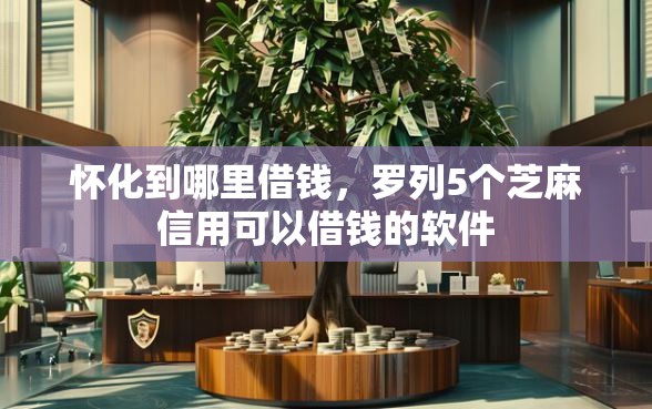 怀化到哪里借钱，罗列5个芝麻信用可以借钱的软件
