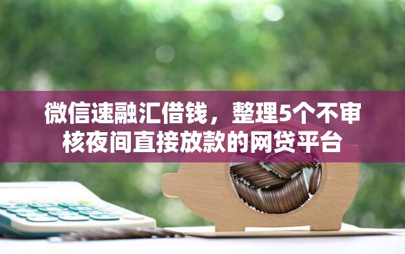 微信速融汇借钱，整理5个不审核夜间直接放款的网贷平台