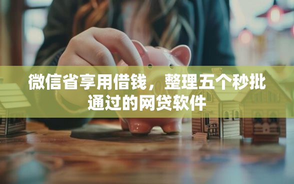 微信省享用借钱，整理五个秒批通过的网贷软件