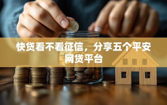 快贷看不看征信，分享五个平安网贷平台
