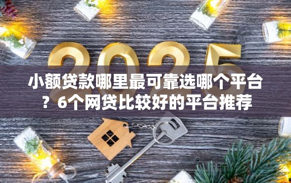 小额贷款哪里最可靠选哪个平台？6个网贷比较好的平台推荐