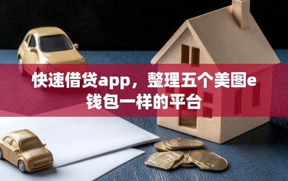 快速借贷app，整理五个美图e钱包一样的平台