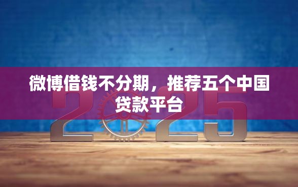 微博借钱不分期，推荐五个中国贷款平台