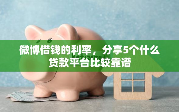微博借钱的利率，分享5个什么贷款平台比较靠谱