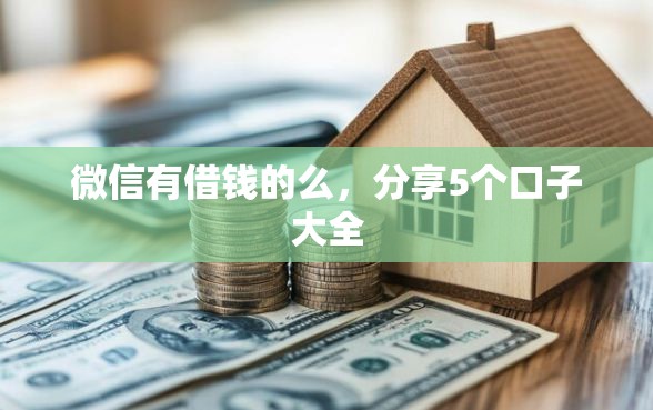 微信有借钱的么，分享5个口子大全