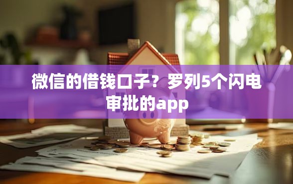 微信的借钱口子？罗列5个闪电审批的app