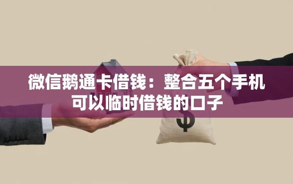 微信鹅通卡借钱：整合五个手机可以临时借钱的口子