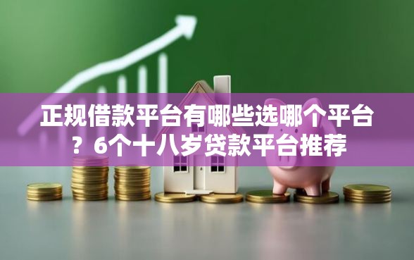 正规借款平台有哪些选哪个平台？6个十八岁贷款平台推荐