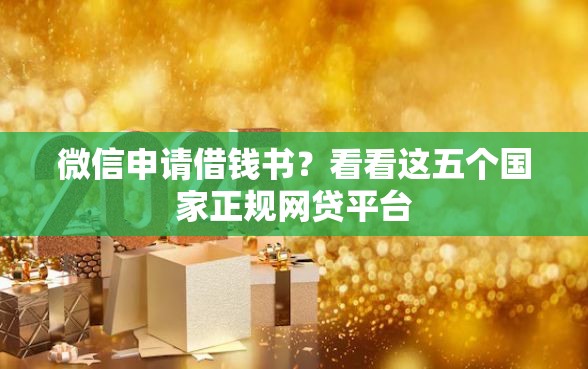 微信申请借钱书？看看这五个国家正规网贷平台
