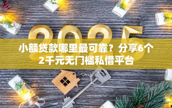小额贷款哪里最可靠？分享6个2千元无门槛私借平台