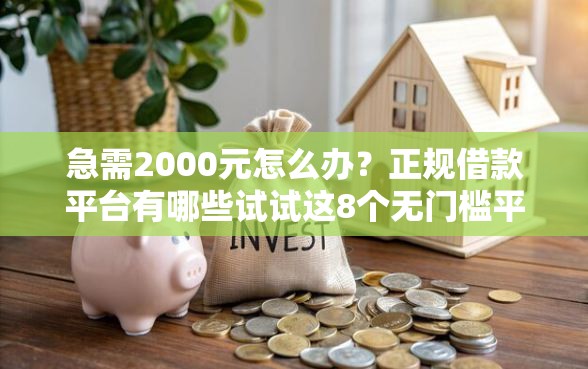 急需2000元怎么办？正规借款平台有哪些试试这8个无门槛平台