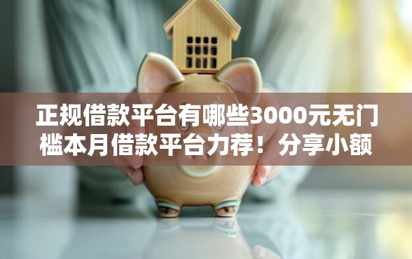正规借款平台有哪些3000元无门槛本月借款平台力荐！分享小额网贷口子3000元无门槛借款