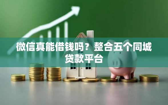 微信真能借钱吗？整合五个同城贷款平台