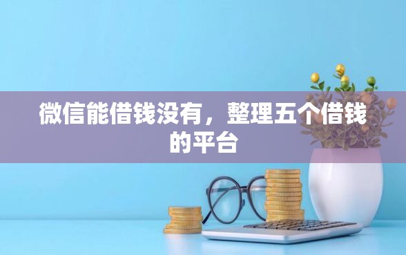 微信能借钱没有，整理五个借钱的平台