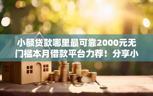小额贷款哪里最可靠2000元无门槛本月借款平台力荐！分享小额网贷口子2000元无门槛借款
