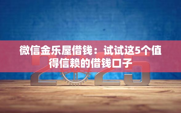 微信金乐屋借钱：试试这5个值得信赖的借钱口子