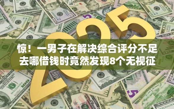惊！一男子在解决综合评分不足去哪借钱时竟然发现8个无视征信黑白100%秒下口子，事后分享了出来
