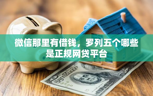 微信那里有借钱，罗列五个哪些是正规网贷平台